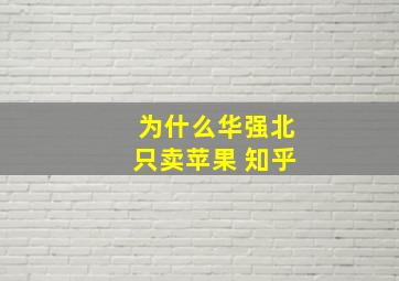 为什么华强北只卖苹果 知乎